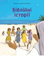 Біблійні історії
