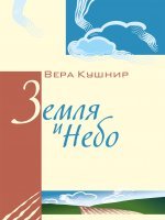 Земля и Небо Земля и Небо