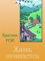 Жизнь начинается Жизнь начинается