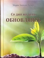 Со дня на день обновляясь Со дня на день обновляясь