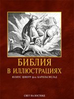 Библия в иллюстрациях