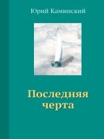 Последняя черта Последняя черта