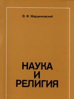 Наука и религия Наука и религия