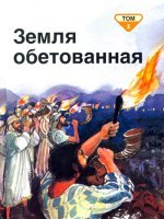 Земля обетованная Том 2