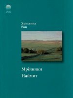Мрійники. Наймит