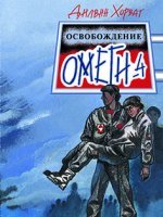 Освобождение "Омеги-4"