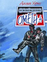 Освобождение "Омеги-4" Освобождение "Омеги-4"