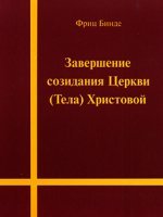 Завершение созидания Церкви (Тела) Христовой Завершение созидания Церкви (Тела) Христовой