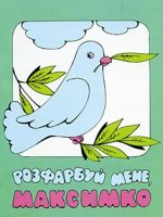 Розфарбуй мене, Максимко Розфарбуй мене, Максимко