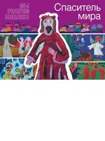 Спаситель мира Спаситель мира