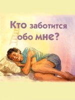 Кто заботится обо мне? Кто заботится обо мне?