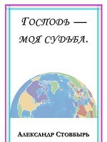 Господь - моя Судьба Господь - моя Судьба
