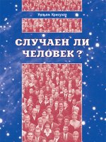 Случаен ли человек? Случаен ли человек?