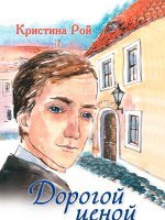 Дорогой ценой Дорогой ценой