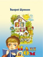 Наш дом Наш дом