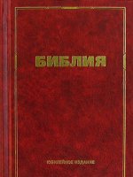 Библия (Юбилейное издание) 23х30 Библия (Юбилейное издание) 23х30