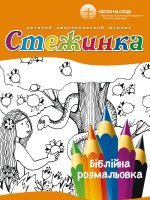 Біблійна розмальовка "Стежинка"