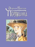 Поллианна Поллианна