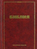 Библия (Юбилейное издание) 12х18 Библия (Юбилейное издание) 12х18