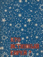 Кто истинный еврей? Кто истинный еврей?