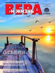 Вера и Жизнь 