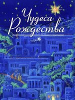 Чудеса Рождества Чудеса Рождества