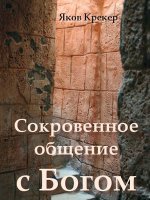 Сокровенное общение с Богом Сокровенное общение с Богом