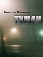 Туман Туман