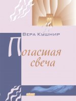 Погасшая свеча Погасшая свеча