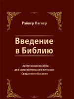 Введение в Библию