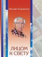 Лицом к свету Лицом к свету