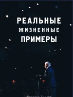Реальные жизненные примеры Реальные жизненные примеры