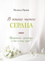 В поисках чистого сердца В поисках чистого сердца