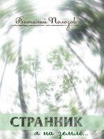 Странник я на земле Странник я на земле
