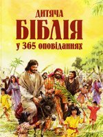 Дитяча Біблія у 365 оповіданнях Дитяча Біблія у 365 оповіданнях