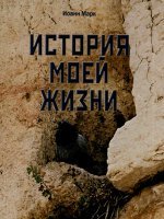 История моей жизни История моей жизни