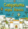 "Следопыты мира Библии"