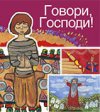 Говори, Господи! Говори, Господи!