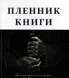 Новинки книг у бібліотеці Новинки книг у бібліотеці