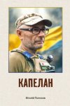 Нова книга КАПЕЛАН