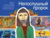 Книга для дітей "Непослушный пророк" Книга для дітей "Непослушный пророк"