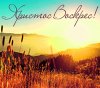 Христос Воістину Воскрес! Христос Воістину Воскрес!