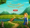 Библия – это интересно! Библия – это интересно!