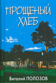 Прощеный хлеб (jpg)