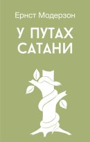 У путах сатани