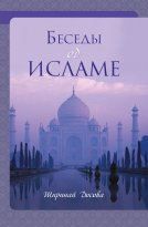 Беседы об исламе