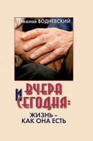 Вчера и сегодня: жизнь как она есть