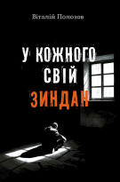 У кожного свій зиндан