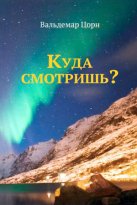 Куда смотришь?