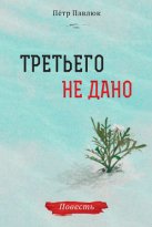 Третьего не дано